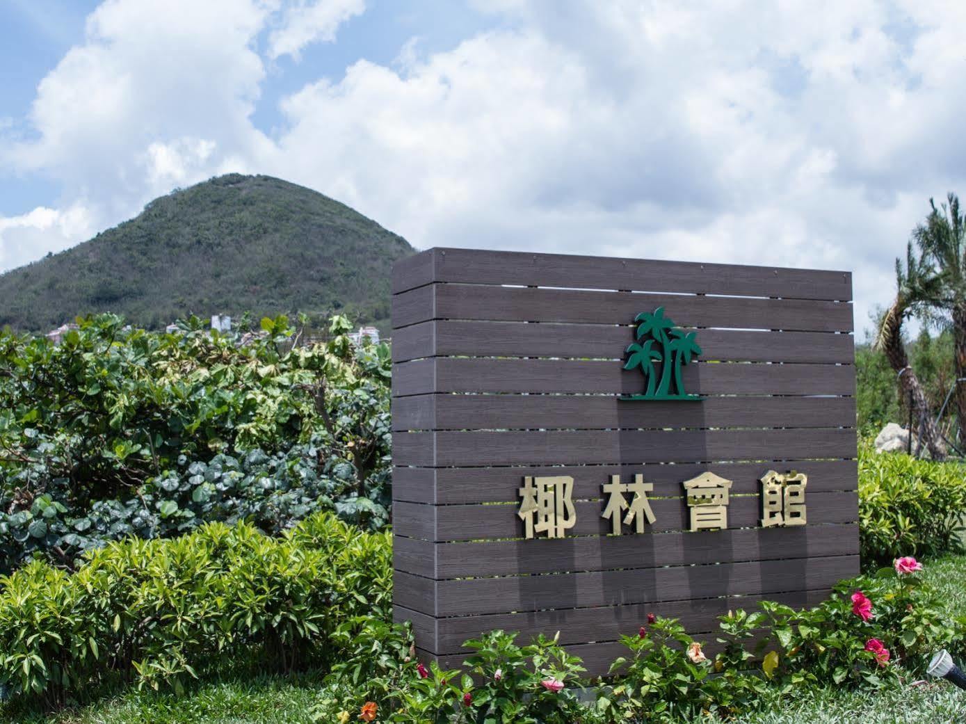 墾丁椰林 海灘文旅 Hotell Cape Eluanbi Eksteriør bilde
